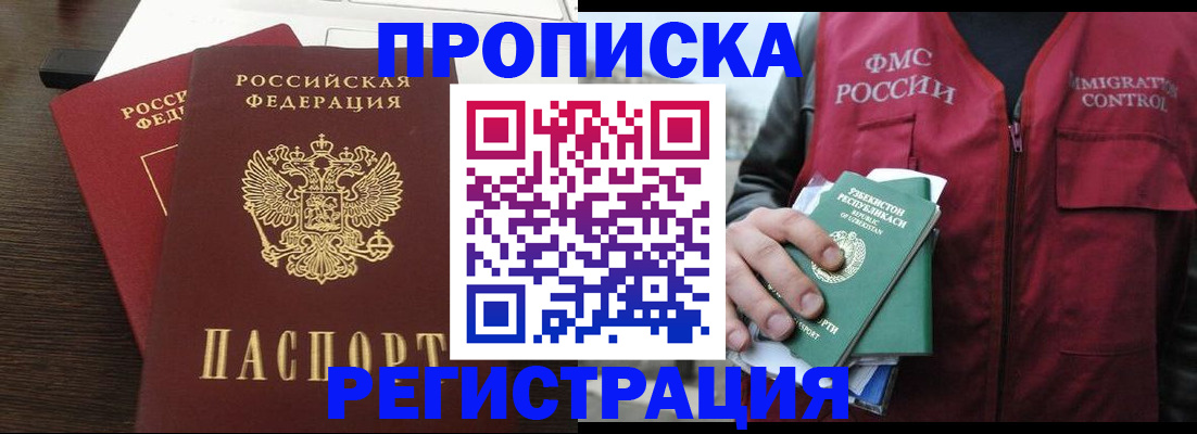 прописка законно в Лесосибирске